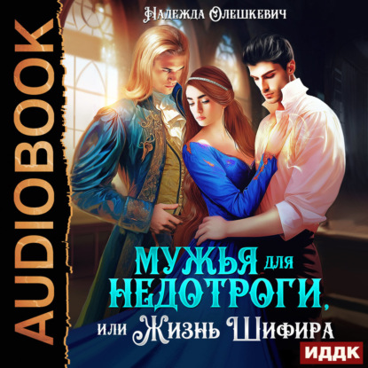 Мужья для недотроги, или Жизнь Шифира