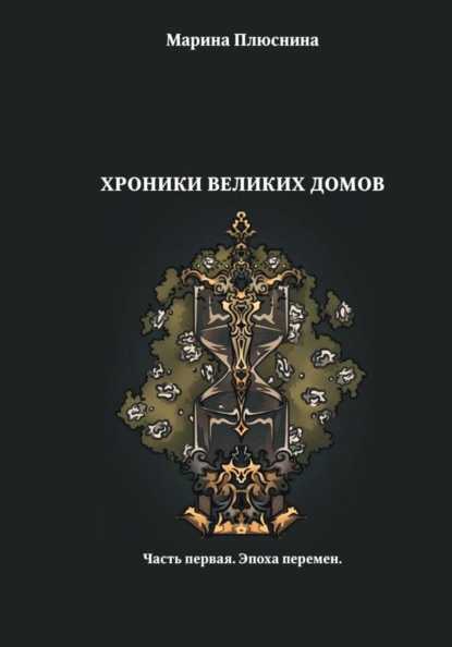 Хроники Великих домов. Часть первая. Эпоха перемен