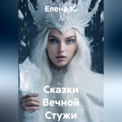 Сказки Вечной Стужи