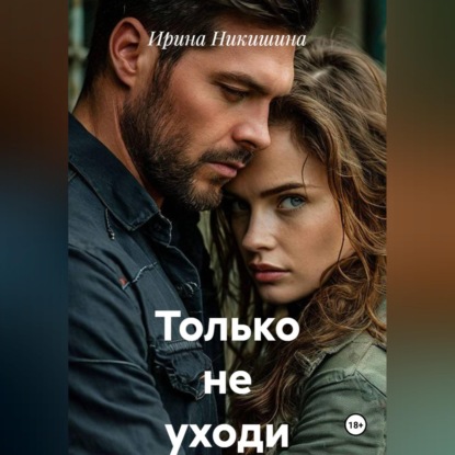 Только не уходи