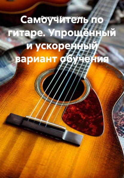 Самоучитель по гитаре. Упрощённый и ускоренный вариант обучения