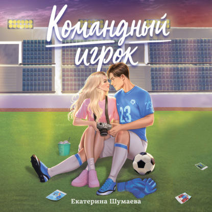 Командный игрок
