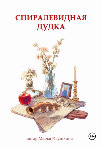 Спиралевидная дудка