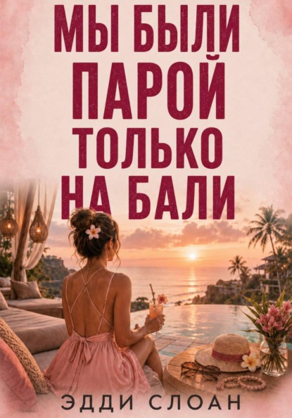 Мы были парой только на Бали