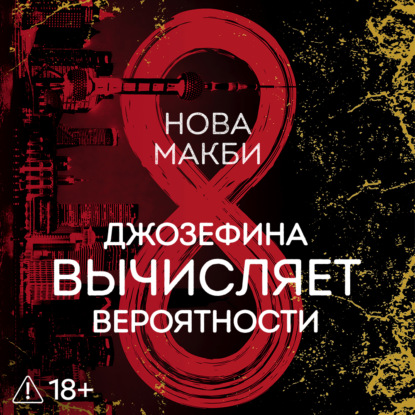 Джозефина вычисляет вероятности