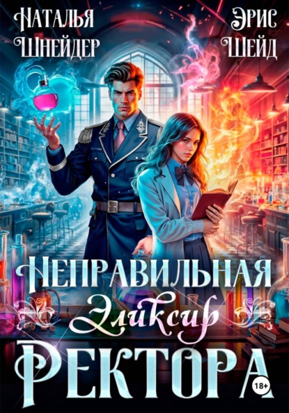 Неправильная. Эликсир ректора