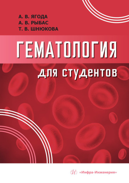 Гематология для студентов