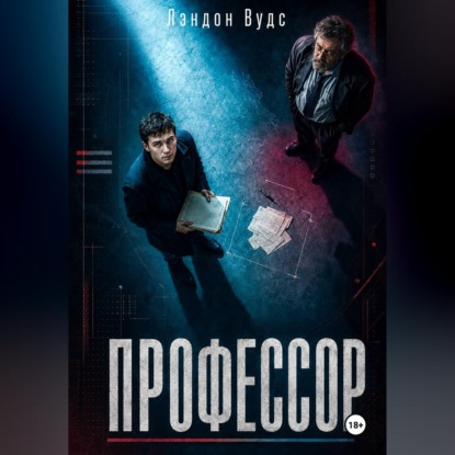 Профессор
