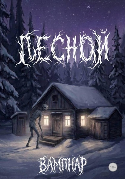 Лесной