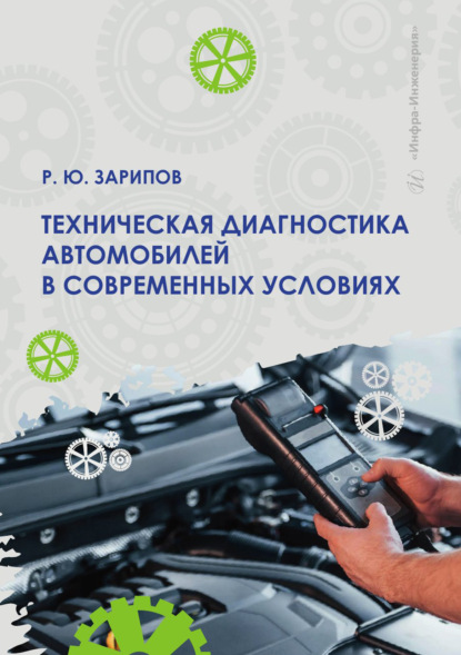 Техническая диагностика автомобилей в современных условиях