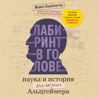 Лабиринт в голове: наука и история болезни Альцгеймера