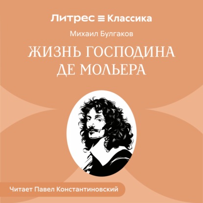 Жизнь господина де Мольера