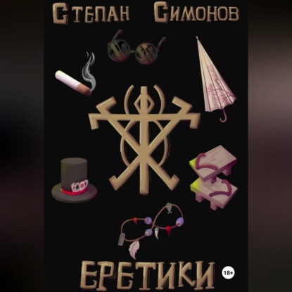 Еретики
