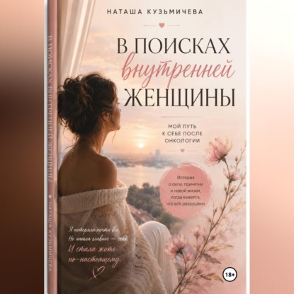 В поисках внутренней женщины