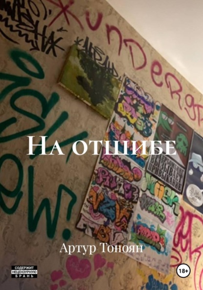 На отшибе