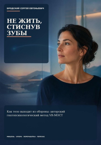 Не жить, стиснув зубы