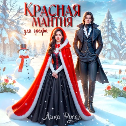 Красная мантия для графа