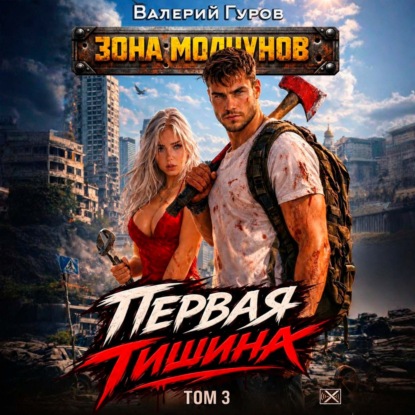 Первая тишина. Том 3