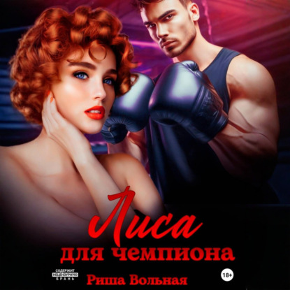 Лиса для чемпиона