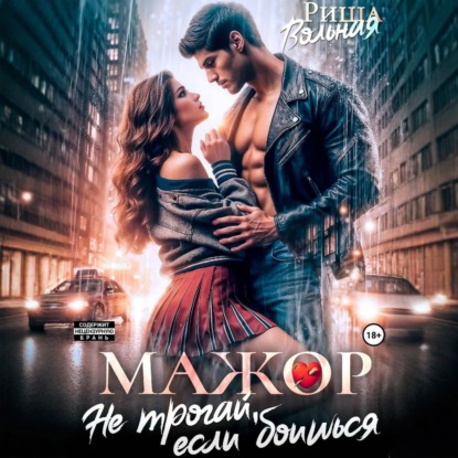 Мажор. Не трогай, если боишься