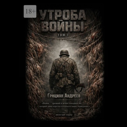Утроба войны. Том 1