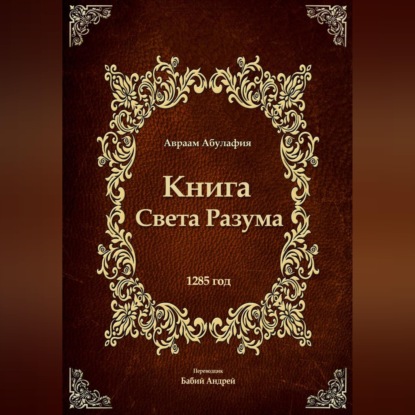 Свет Разума