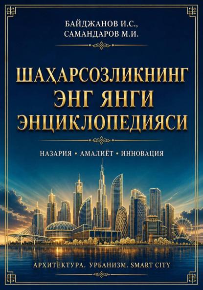 Шаҳарсозликнинг энг янги энциклопедияси