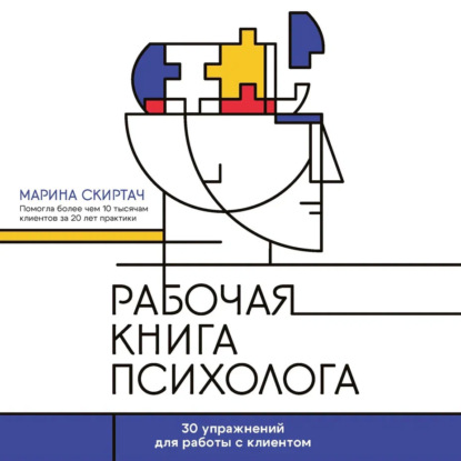 Рабочая книга психолога. 30 упражнений для работы с клиентом