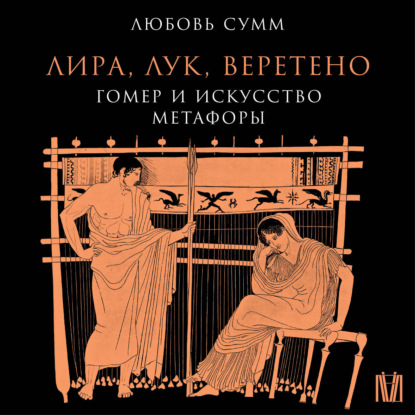 Лира, лук, веретено. Гомер и искусство метафоры