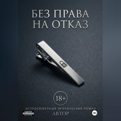 Без права на отказ
