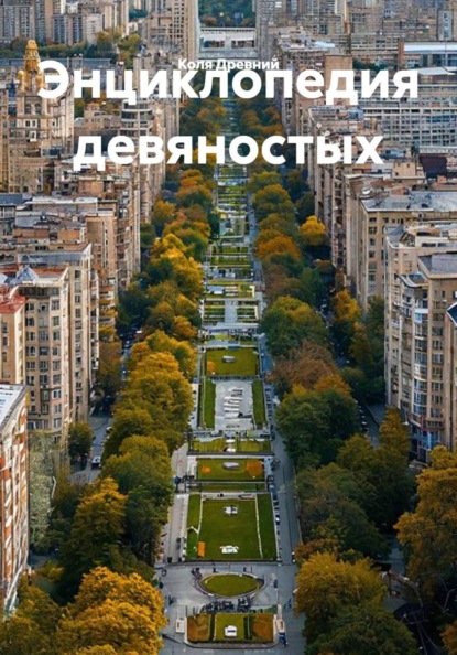 Энциклопедия девяностых