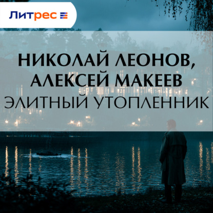 Элитный утопленник