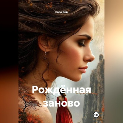 Рождённая заново