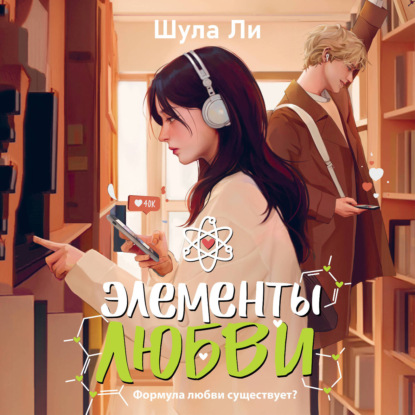 Элементы любви