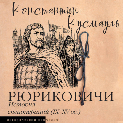 Рюриковичи. История спецопераций (IX-XV века)