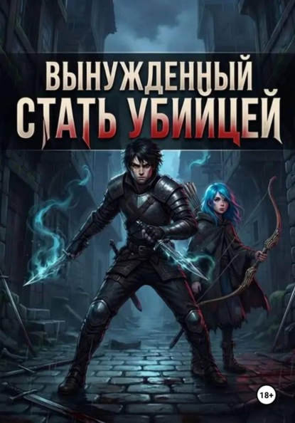 Вынужденный стать убийцей