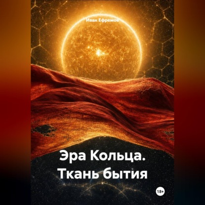 Эра Кольца. Ткань бытия