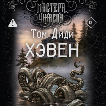 Хэвен