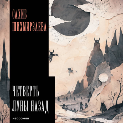 Четверть луны назад