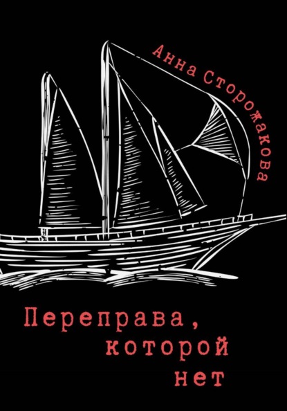 Переправа, которой нет