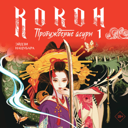 Кокон. Пробуждение асуры. Книга 1