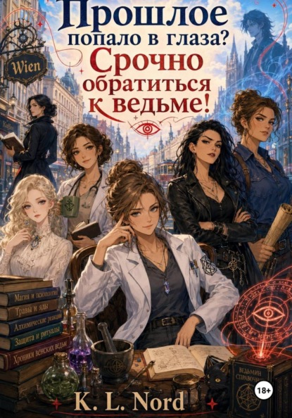 Прошлое попало в глаза? Срочно обратиться к ведьме!