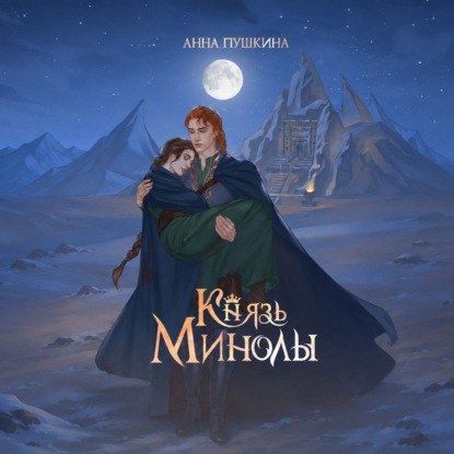Князь Минолы
