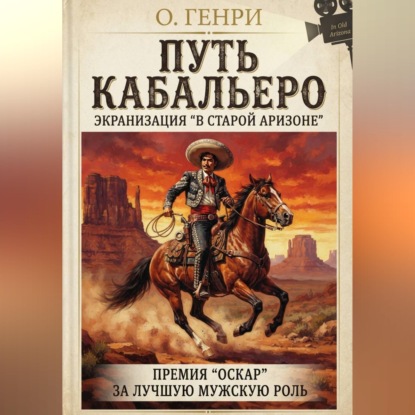 Путь кабальеро