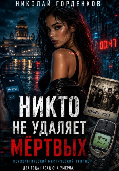 НИКТО НЕ УДАЛЯЕТ МЁРТВЫХ