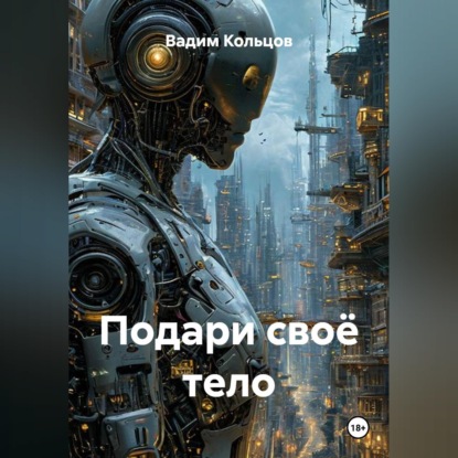 Подари своё тело