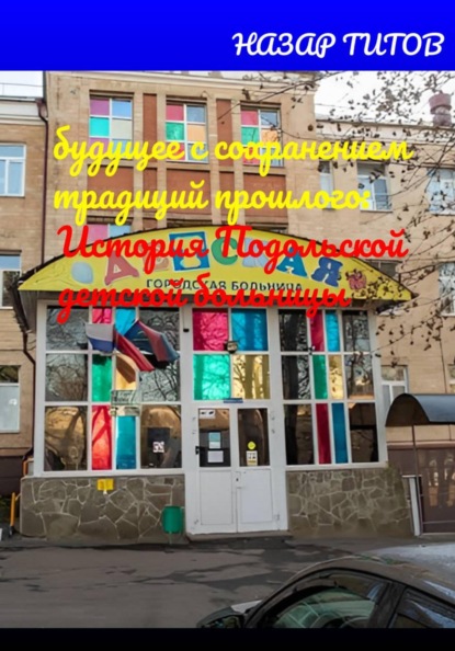 Будущее с сохранением традиций прошлого: История Подольской детской больницы