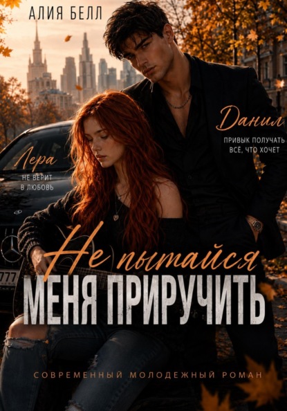 Не пытайся меня приручить