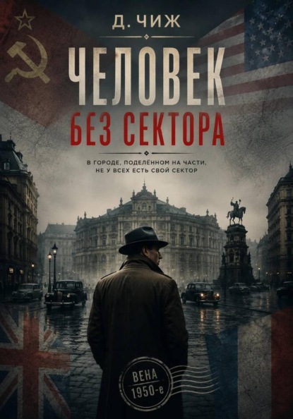 Человек без сектора