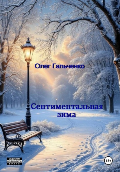 Сентиментальная зима